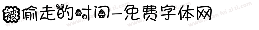 被偷走的时间字体转换