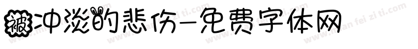 被冲淡的悲伤字体转换