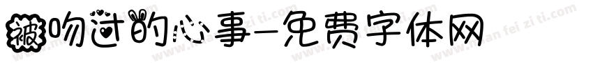 被吻过的心事字体转换