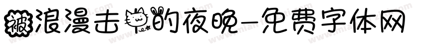 被浪漫击中的夜晚字体转换 被浪漫击中的夜晚字体转换