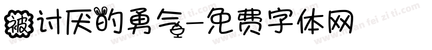 被讨厌的勇气字体转换