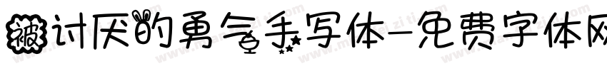 被讨厌的勇气手写体字体转换 被讨厌的勇气手写体字体转换