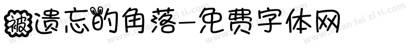 被遗忘的角落字体转换