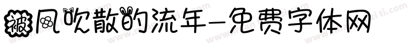 被风吹散的流年字体转换