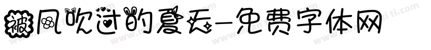 被风吹过的夏天字体转换