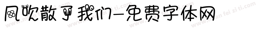 风吹散了我们字体转换