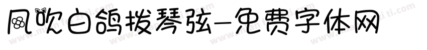 风吹白鸽拨琴弦字体转换
