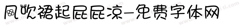 风吹裙起屁屁凉字体转换