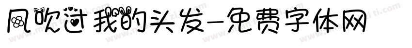 风吹过我的头发字体转换