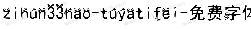 zihun33hao-tuyatifei字体转换