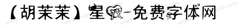 【胡茉茉】星心字体转换