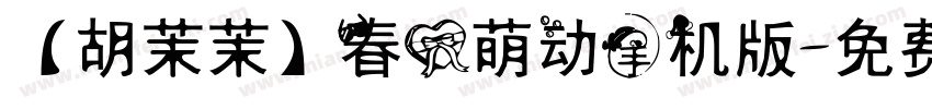 【胡茉茉】春心萌动手机版字体转换