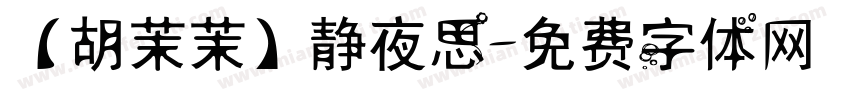 【胡茉茉】静夜思字体转换