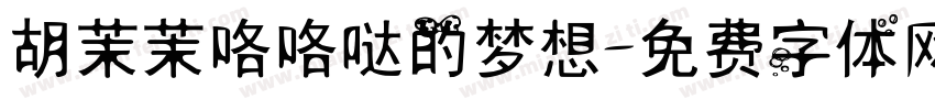 胡茉茉咯咯哒的梦想字体转换