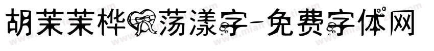 胡茉茉桦心荡漾字字体转换