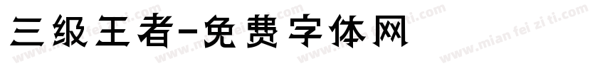 三级王者字体转换