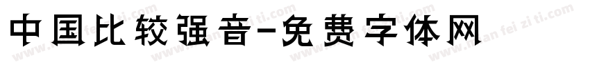 中国比较强音字体转换