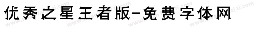 优秀之星王者版字体转换