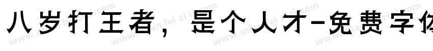 八岁打王者，是个人才字体转换