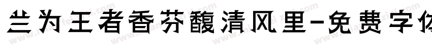 兰为王者香芬馥清风里字体转换