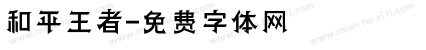 和平王者字体转换