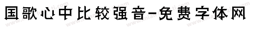 国歌心中比较强音字体转换