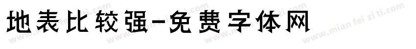 地表比较强字体转换