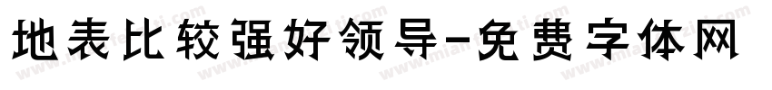地表比较强好领导字体转换