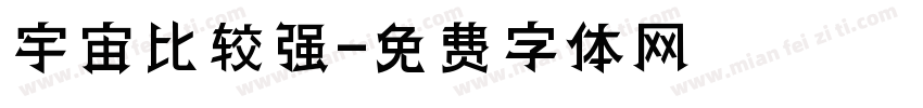 宇宙比较强字体转换