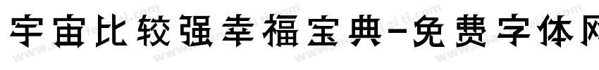 宇宙比较强幸福宝典字体转换