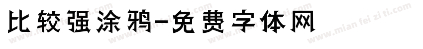 比较强涂鸦字体转换
