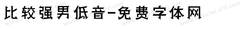 比较强男低音字体转换