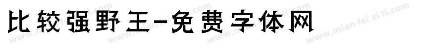比较强野王字体转换