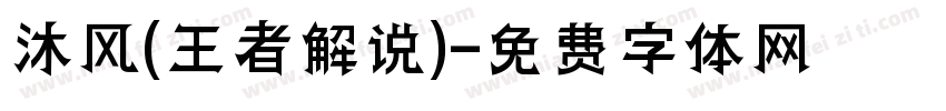 沐风(王者解说)字体转换