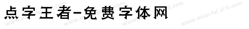 点字王者字体转换