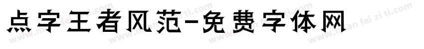 点字王者风范字体转换