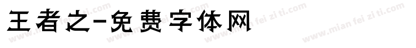 王者之字体转换
