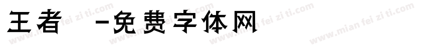 王者歸字体转换