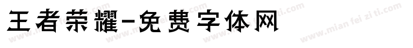 王者荣耀字体转换