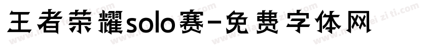 王者荣耀solo赛字体转换