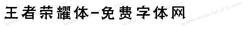 王者荣耀体字体转换