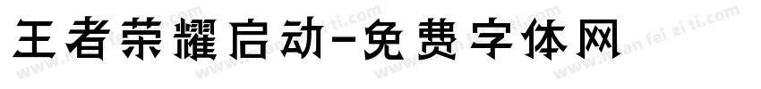 王者荣耀启动字体转换