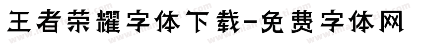 王者荣耀字体下载字体转换