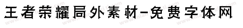 王者荣耀局外素材字体转换
