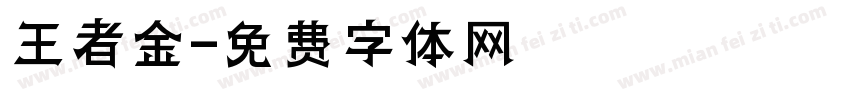 王者金字体转换
