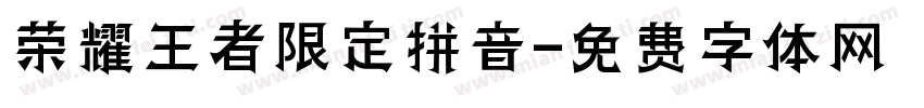 荣耀王者限定拼音字体转换
