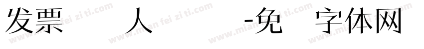 发票纳税人识别码字体转换