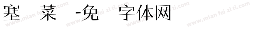 塞纳菜馆字体转换