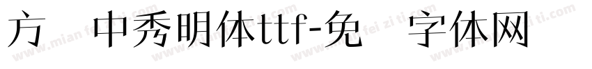 方圆中秀明体ttf字体转换