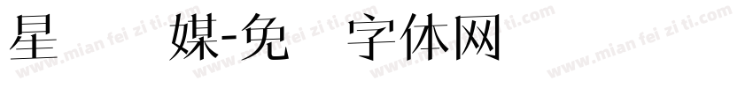 星纳传媒字体转换